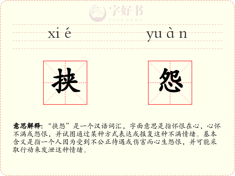 挟怨