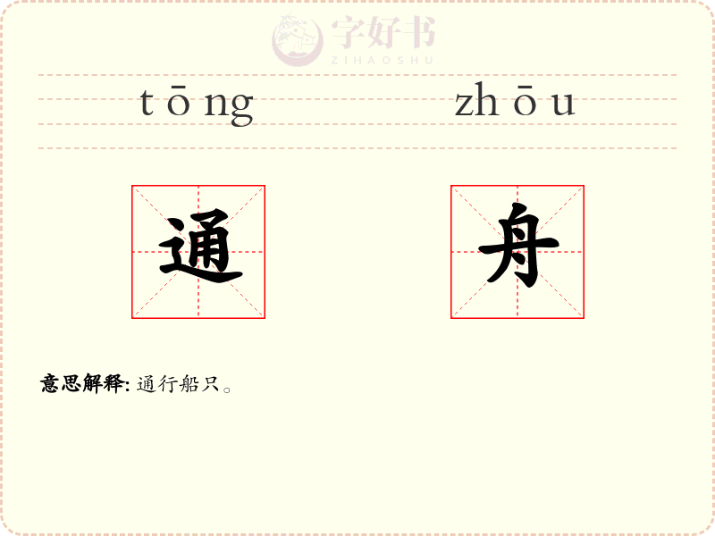 通舟