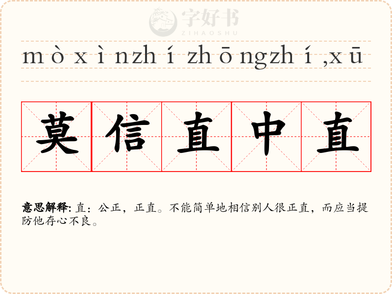 莫信直中直，须防人不仁