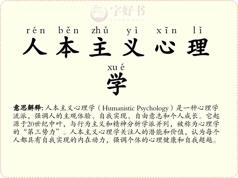 人本主义心理学