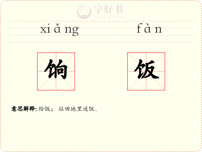 饷饭