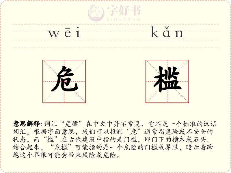 危槛