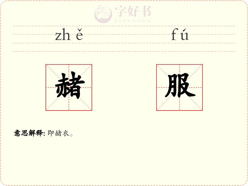 赭服