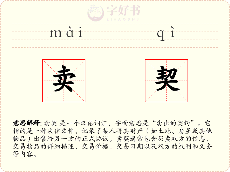 卖契