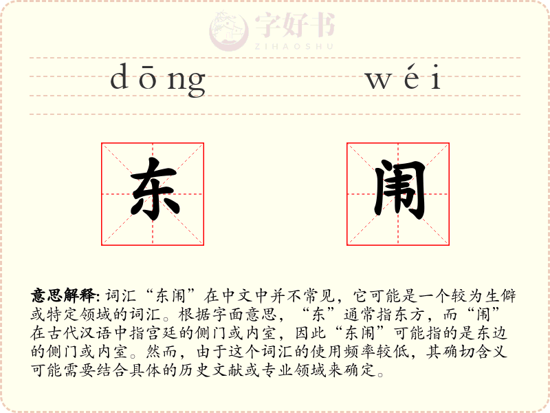 东闱