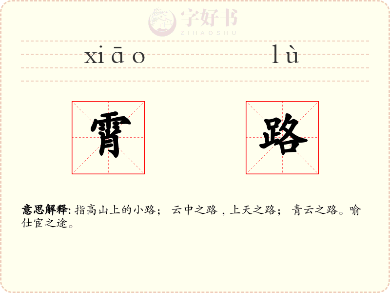 霄路