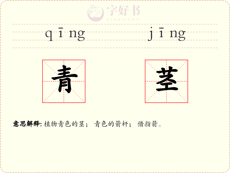 青茎