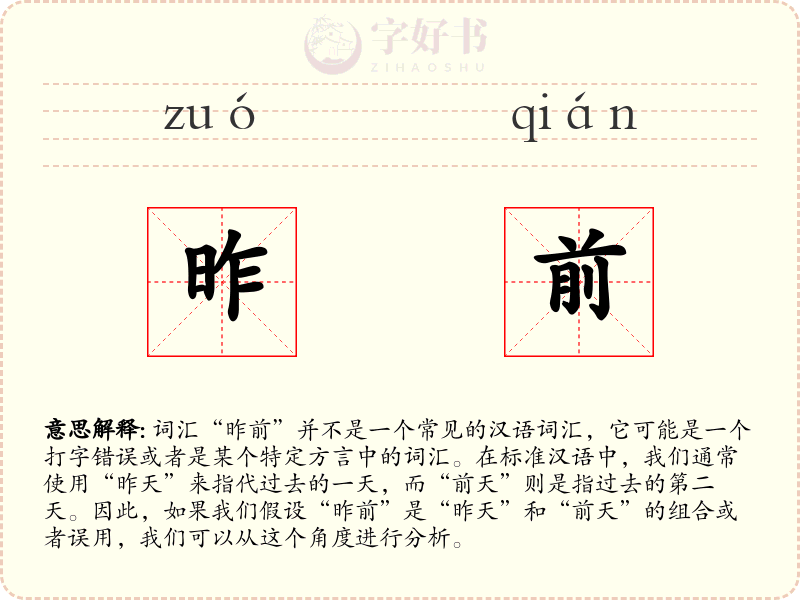 昨前