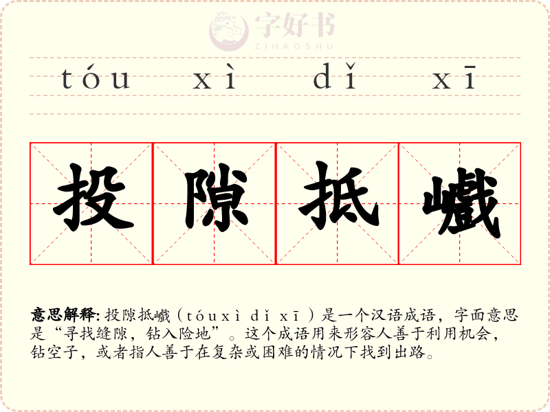 投隙抵巇