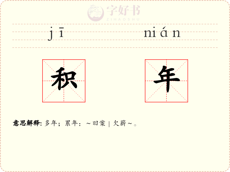 积年
