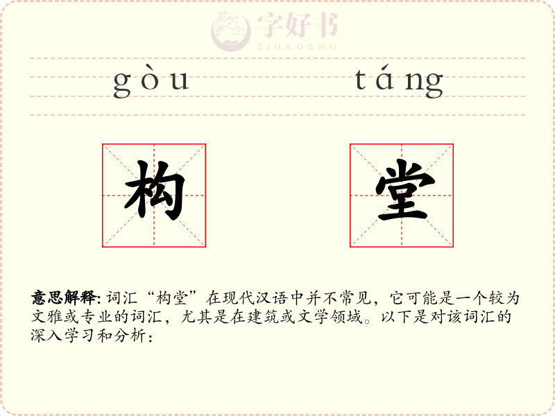 构堂