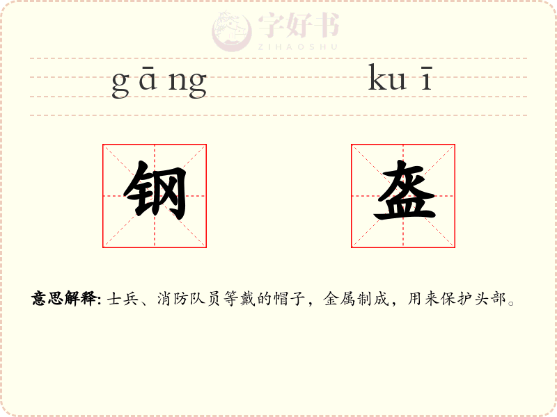 钢盔