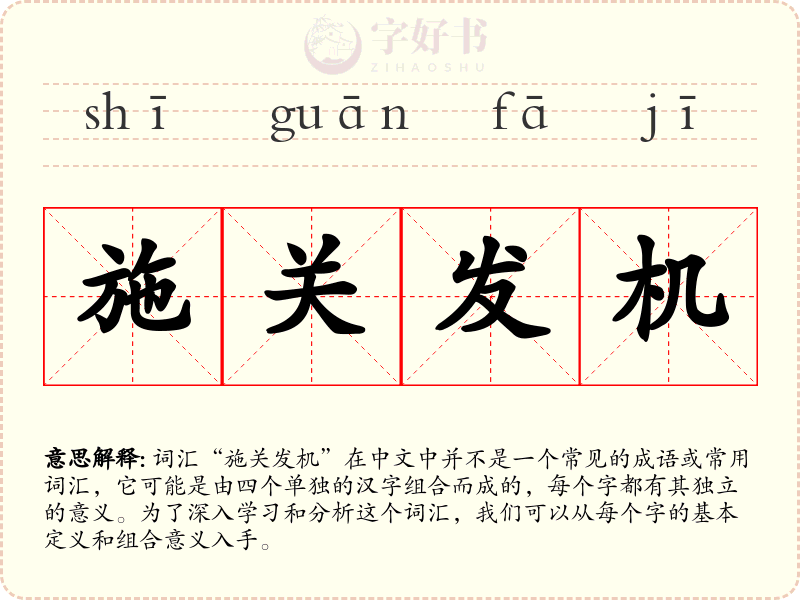施关发机