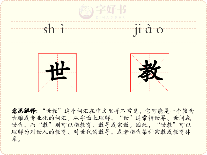 世教