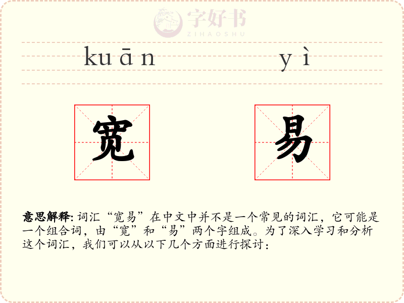 宽易