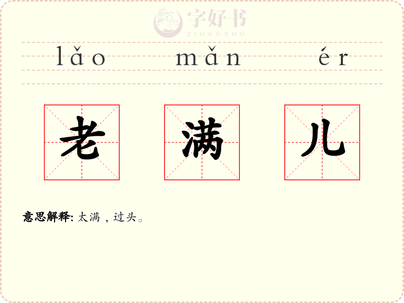 老满儿