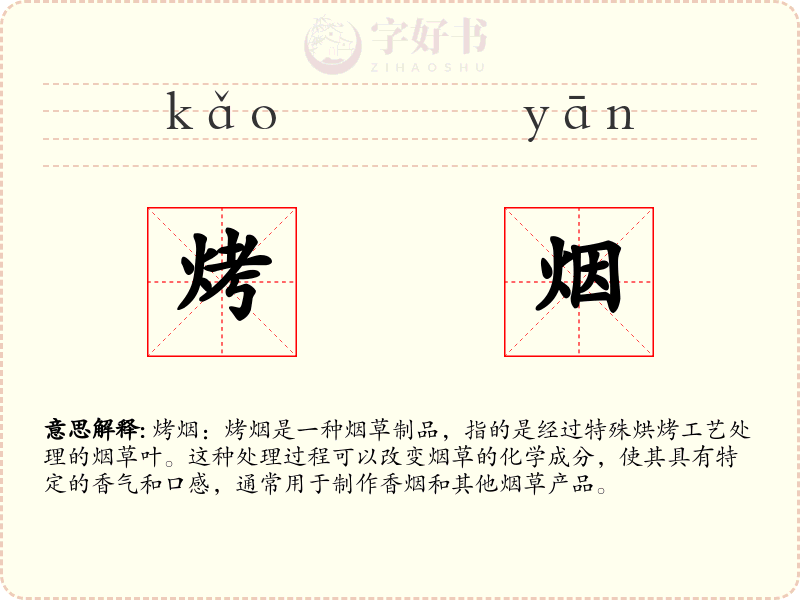 烤烟