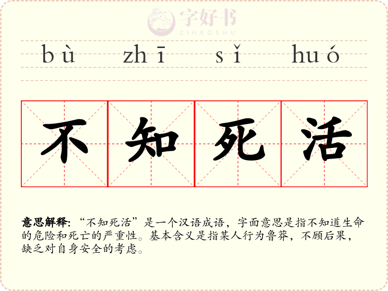 不知死活