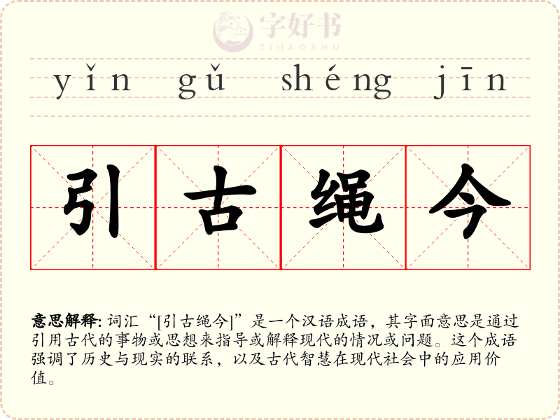 引古绳今
