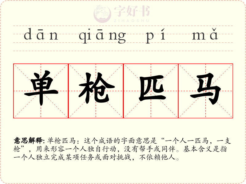 单枪匹马
