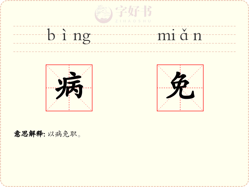 病免