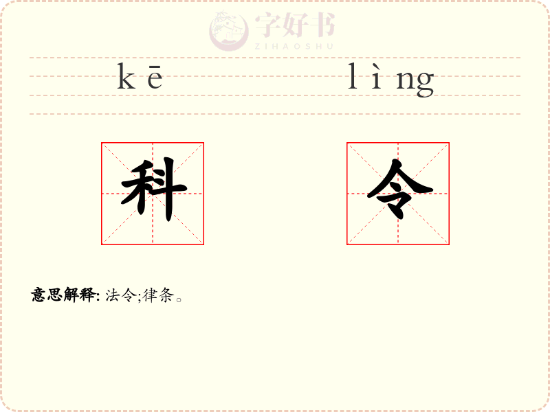 科令