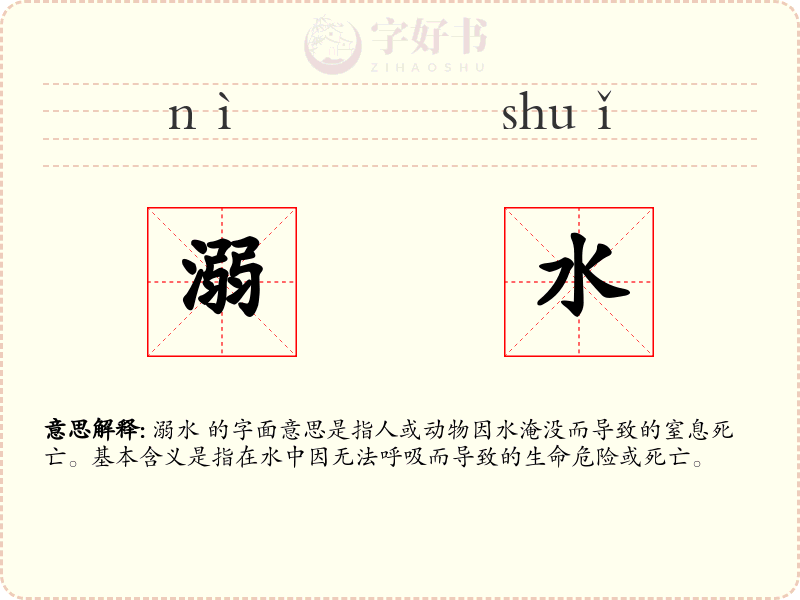 溺水