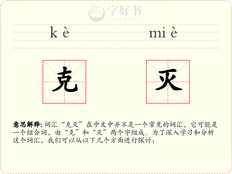 克灭
