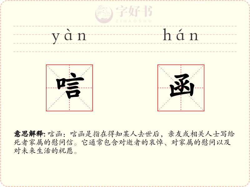 唁函