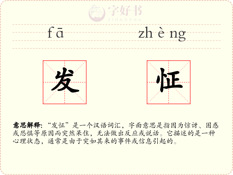 发怔