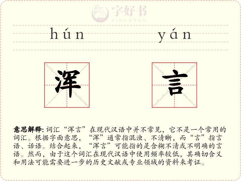浑言