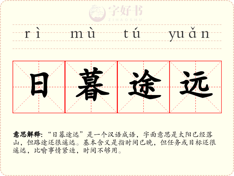 日暮途远