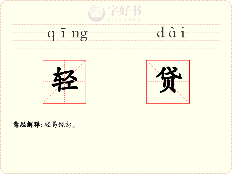 轻贷