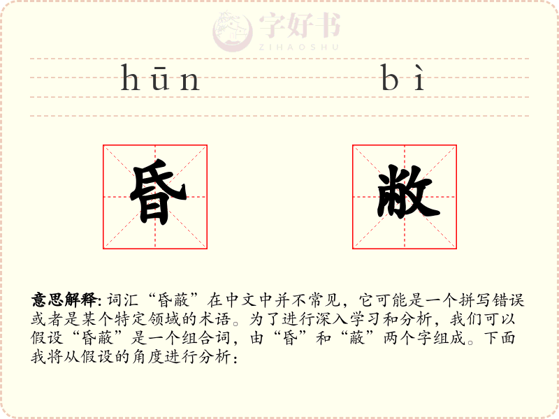 昏敝