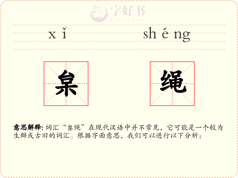 枲绳