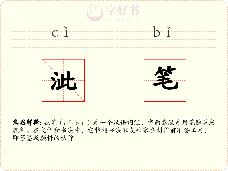 泚笔