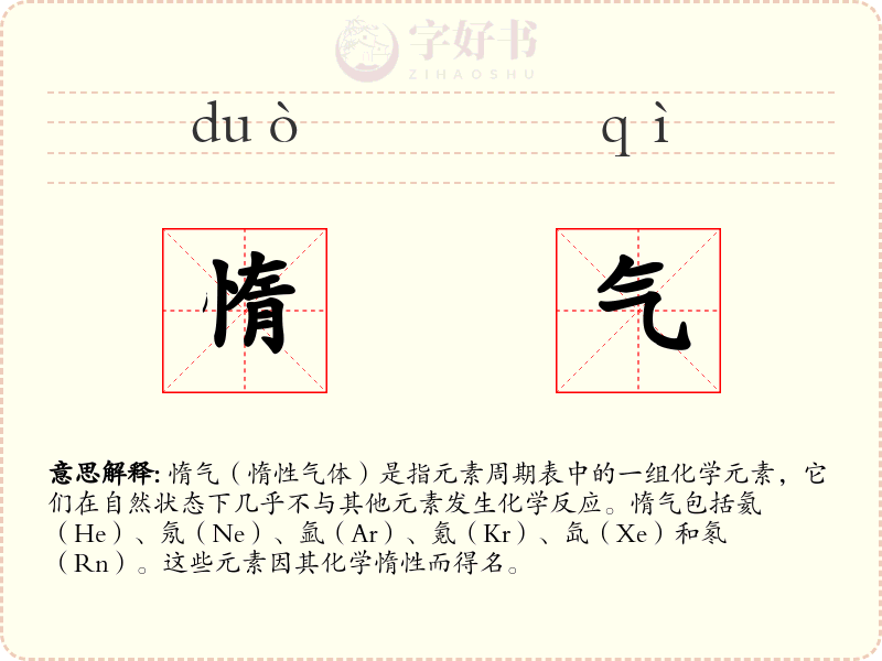 惰气