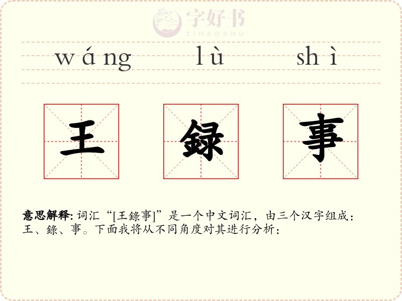 王録事