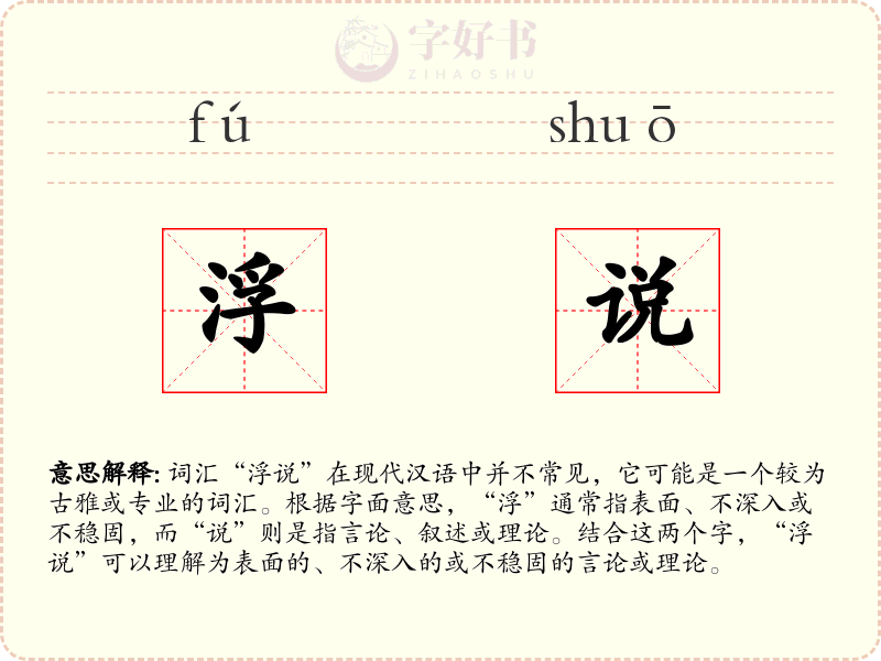 浮说