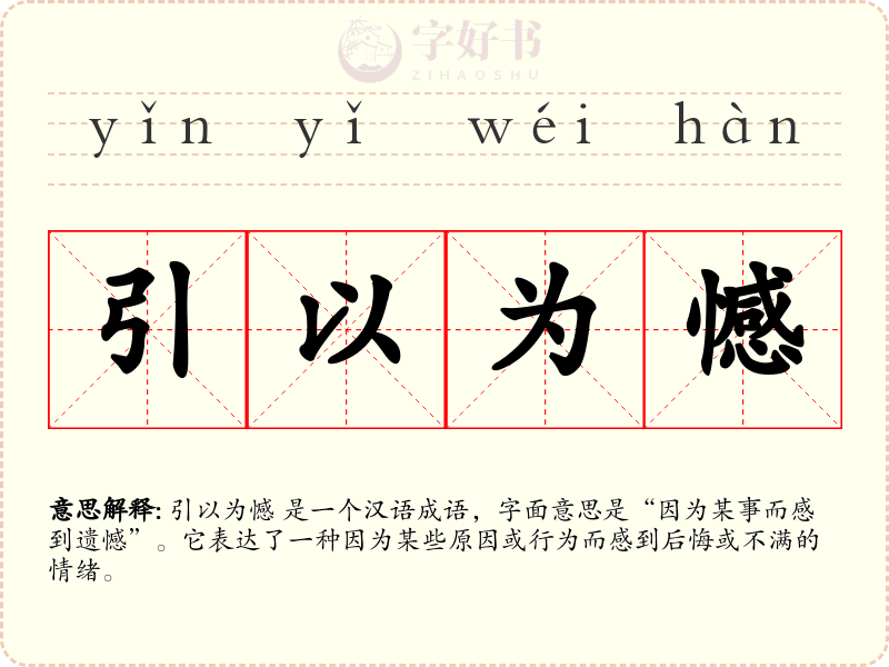 引以为憾