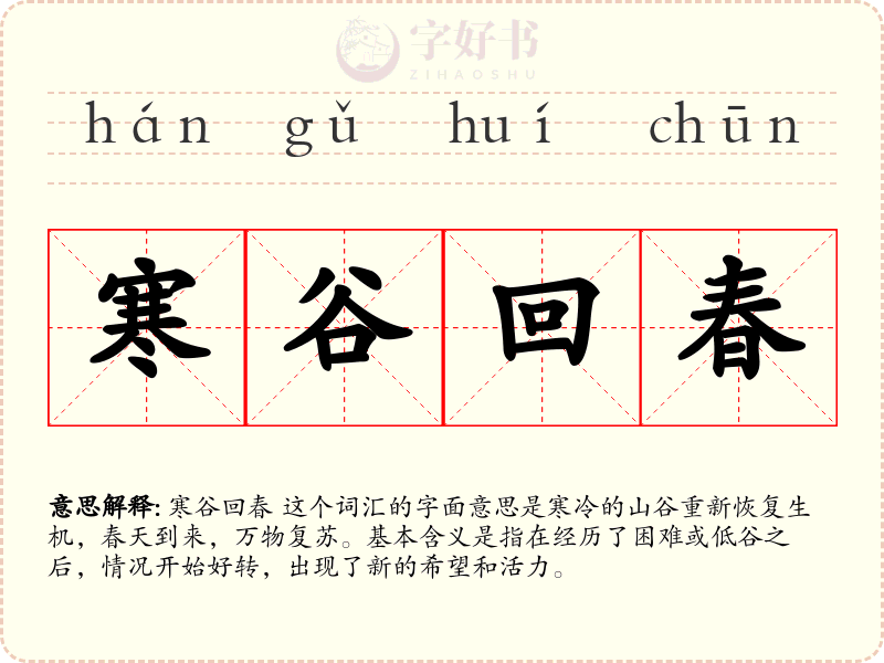寒谷回春