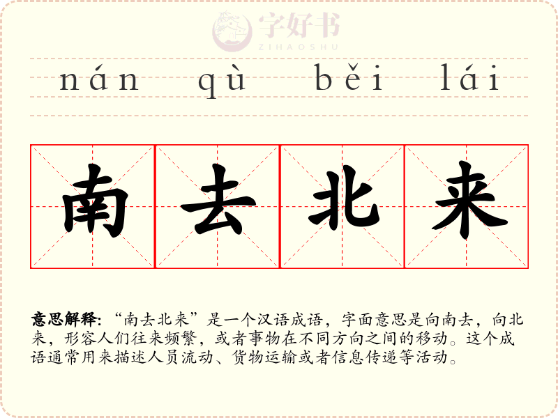 南去北来