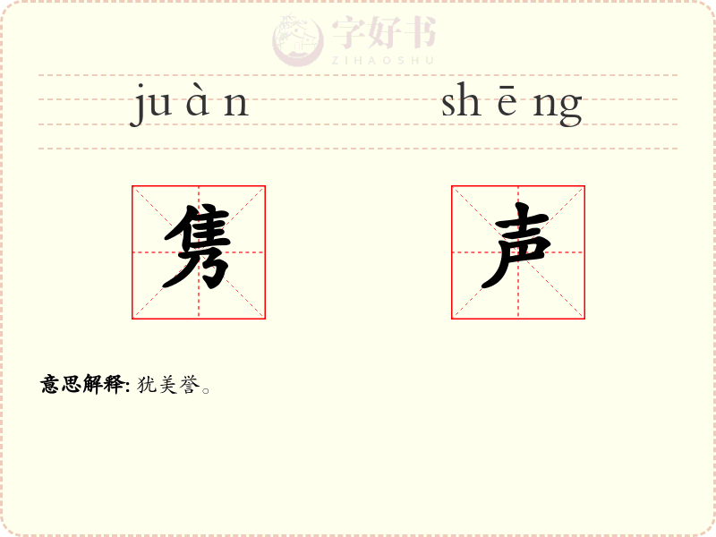 隽声