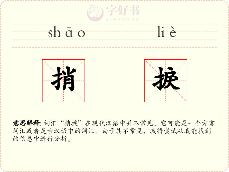 捎捩