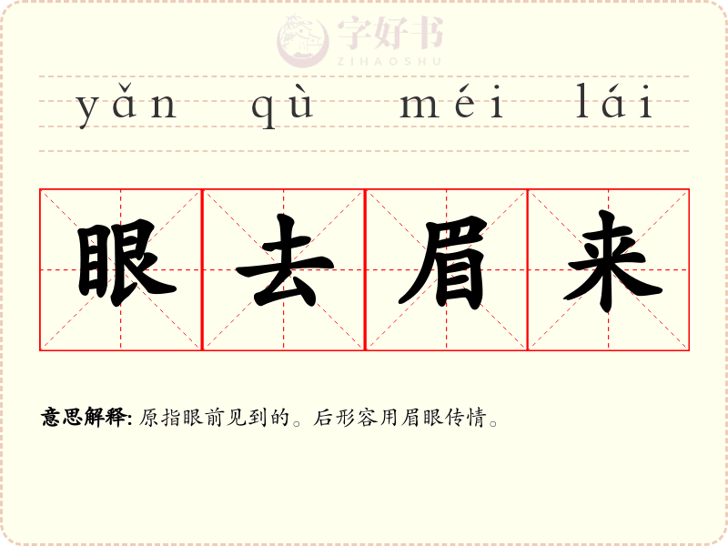 眼去眉来