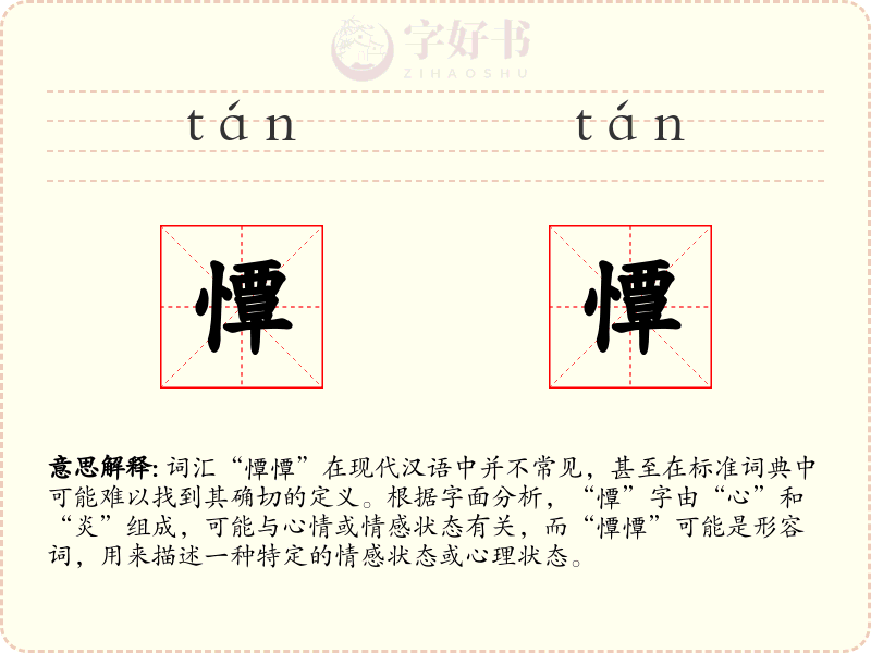 憛憛