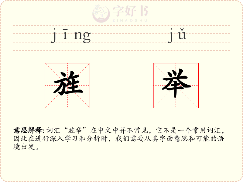 旌举