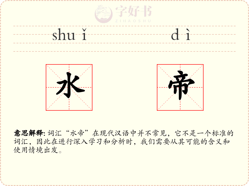 水帝