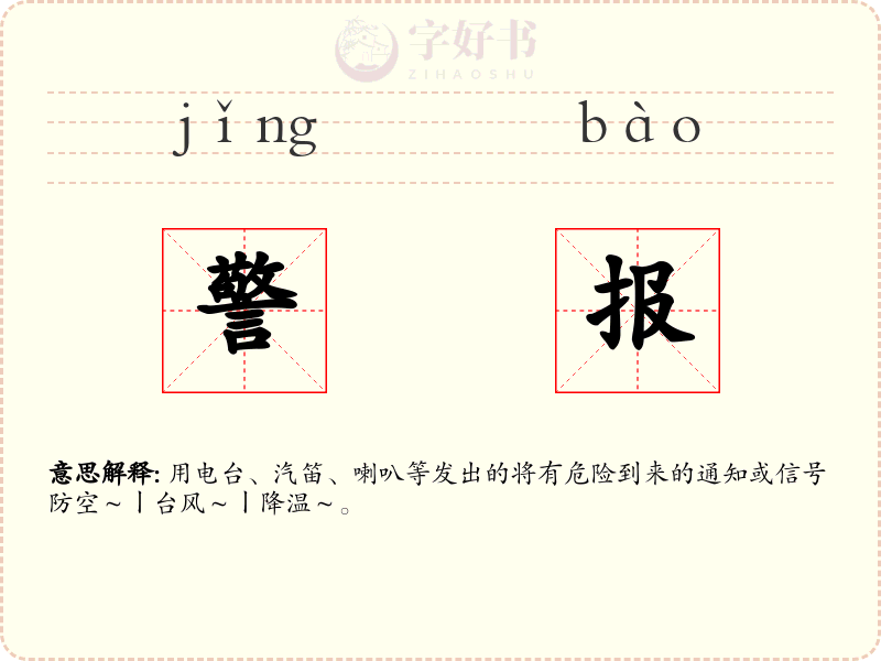 警报
