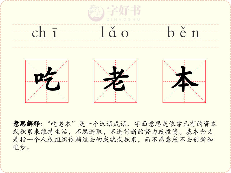 吃老本